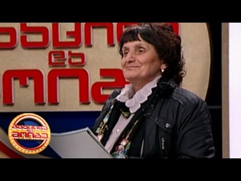 გააცინე და მოიგე - იზოლდა მელუა